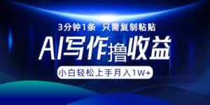 (12744期)AI写作撸收益,3分钟1条只需复制粘贴,一键多渠道发布月入10000+-优优云创网
