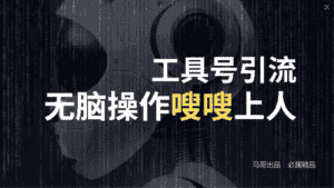(12747期)24年抖音最新工具号日引流300+创业粉,日入5000+-优优云创网
