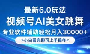 (12752期)视频号最新6.0玩法,当天起号小白也能轻松月入30000+-优优云创网