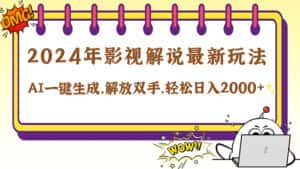 (12755期)2024影视解说最新玩法,AI一键生成原创影视解说, 十秒钟制作成品,解…-优优云创网