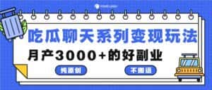 吃瓜聊天系列变现玩法，纯原创不搬运，月产3000+的好副业-优优云创网