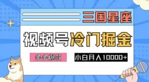 2024视频号三国冷门赛道掘金,条条视频爆款,操作简单轻松上手,新手小白也能月入1w-优优云创网