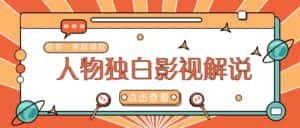 最新人物志独白影视解说视频玩法,利用AI技术新手也能轻松开启创业新篇章-优优云创网