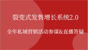 裂变式发售增长系统2.0,全年私域营销活动参谋&直播答疑-优优云创网