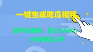 一键生成吃瓜视频,全平台发布,日入2000+ 小白轻松上手-优优云创网