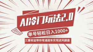 (12759期)AI冷门玩法2.0升级版,分成收益+带货+收徒弟,多种变相方式,日入1000+…-优优云创网