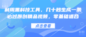 （12764期）利用黑科技工具，几十秒生成一条必过原创精品视频，零基础适合-优优云创网