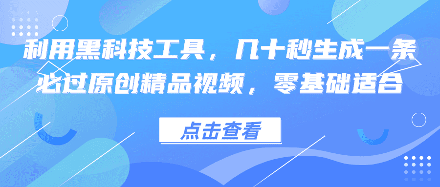 图片[1]-（12764期）利用黑科技工具，几十秒生成一条必过原创精品视频，零基础适合-优优云创网
