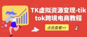 TK虚拟资源变现-tiktok跨境电商教程-优优云创网