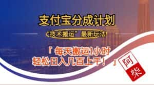 （12768期）2024年9月28日支付宝分成最新搬运玩法-优优云创网