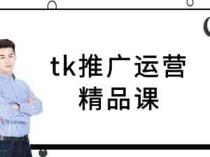 tk推广运营精品课-tiktok跨境电商教程-优优云创网