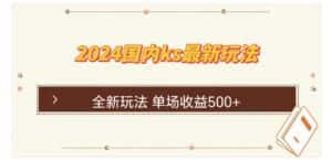 （12779期）国内ks最新玩法 单场收益500+-优优云创网