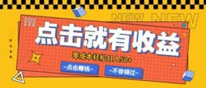 零成本零门槛点击浏览赚钱项目，有点击就有收益，轻松日入50+-优优云创网
