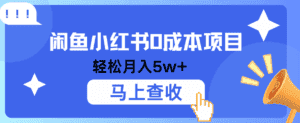 小鱼小红书0成本项目,利润空间非常大,纯手机操作!-优优云创网