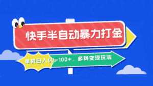 快手半自动暴力打金,单机日入60-100+,多种变现玩法-优优云创网