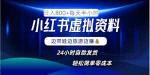 小红书虚拟资料项目,日入8张,简单易操作,24小时网盘自动发货,零成本,轻松玩赚副业-优优云创网