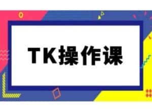 TK操作课，tiktok跨境电商教程(更新中)-优优云创网