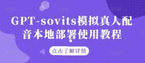 GPT-sovits模拟真人配音本地部署使用教程-优优云创网
