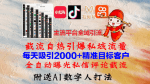 (12786期)小红书,抖音,视频号,快手主流平台全域引流,截流自热引爆私域流量,…-优优云创网