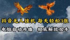 抖音无人直播，电脑全自动挂机，每天轻松300＋，彻底解放双手！-优优云创网
