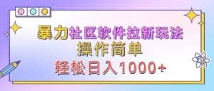暴力社区软件拉新玩法,操作简单,轻松日入1000+-优优云创网