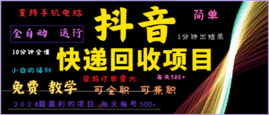 2024年最暴利项目,抖音撸派费,全自动运行,每天500+,简单且易上手,可复制可长期-优优云创网