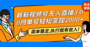 (12789期)最新视频号无人直播3.0, 8月单号变现20000+,简单稳定,执行就有收入!-优优云创网