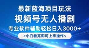 （12791期）视频号最新玩法，无人播剧，轻松日入3000+，最新蓝海项目，拉爆流量收…-优优云创网