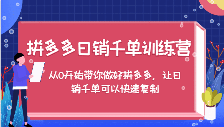 拼多多日销千单训练营,从0开始带你做好拼多多,让日销千单可以快速复制-优优云创网