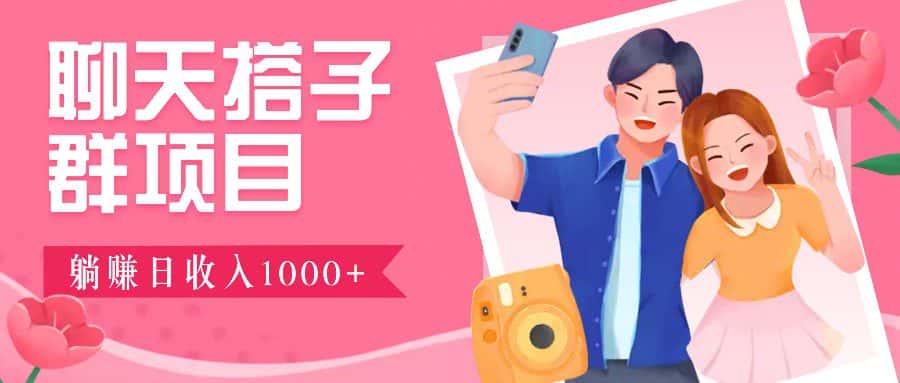 聊天搭子群项目：9.9元一单，全自动日入1000+，免费对接后台！-优优云创网