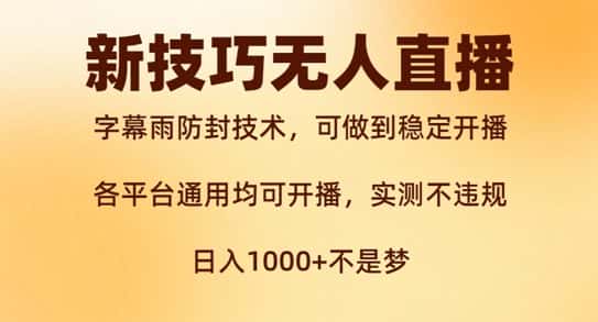 新字幕雨防封技术，无人直播再出新技巧，可做到稳定开播，西游记互动玩法，实测不违规-优优云创网