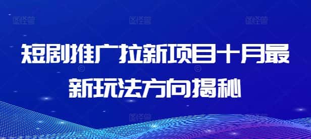 短剧推广拉新项目十月最新玩法方向揭秘-优优云创网