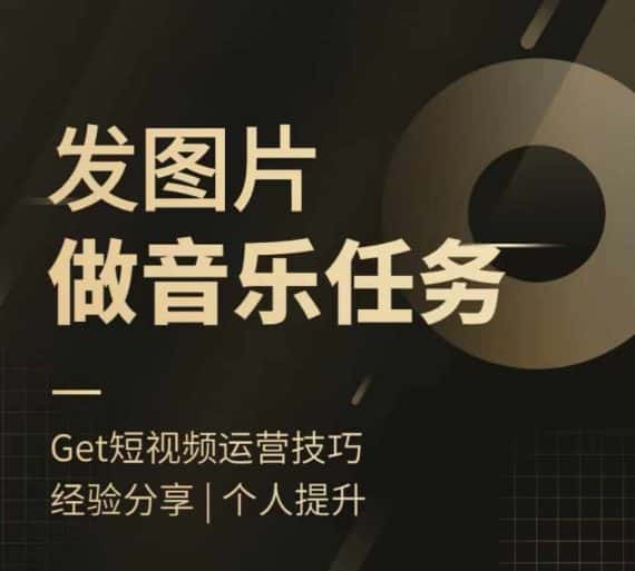 头条图文音乐任务，发图片做音乐任务，简单易上手-优优云创网