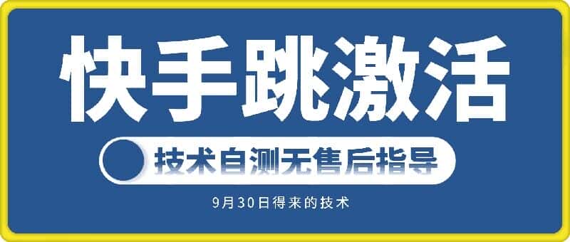 快手账号跳激活技术，技术自测-优优云创网