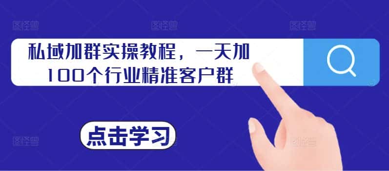 私域加群实操教程,一天加100个行业精准客户群-优优云创网
