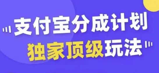 支付宝分成计划独家顶级玩法,从起号到变现,无需剪辑基础,条条爆款,天天上热门-优优云创网
