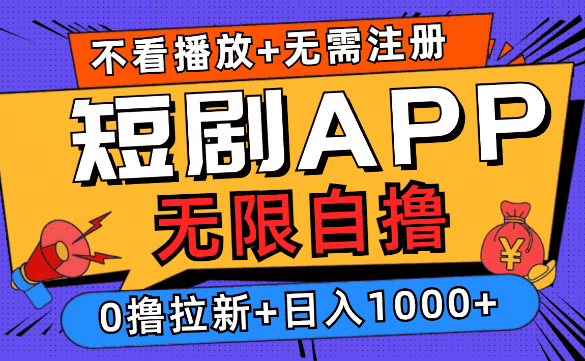 （12805期）短剧app无限自撸，不看播放不用注册，0撸拉新日入1000+-优优云创网
