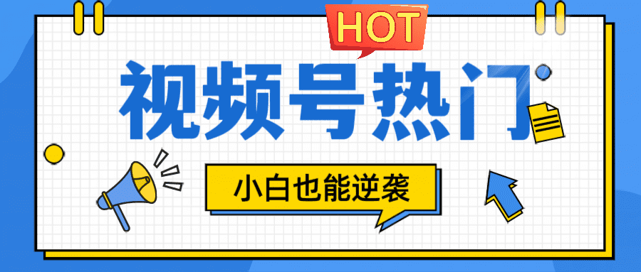 视频号分成计划热门赛道，把握流量，小白也能逆袭-优优云创网
