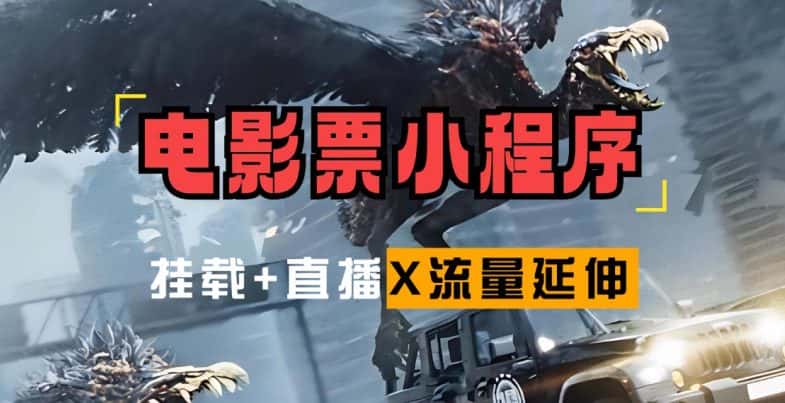 电影票小程序挂载_蹭新电影热度+后续流量延伸-优优云创网