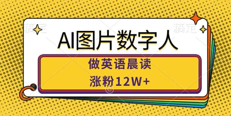 AI图片数字人做英语晨读，涨粉12W+，市场潜力巨大-优优云创网