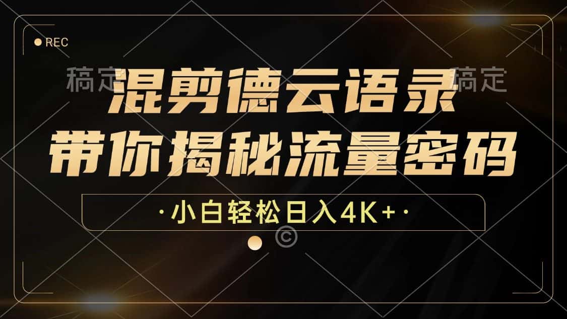(12806期)混剪德云语录,带你揭秘流量密码,小白也能日入4K+-优优云创网