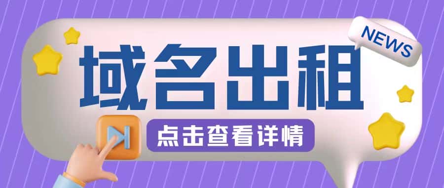 冷门项目,域名出租玩法,简单粗暴适合小白-优优云创网