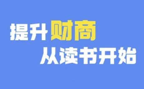 财商深度读书(更新9月)，提升财商从读书开始-优优云创网