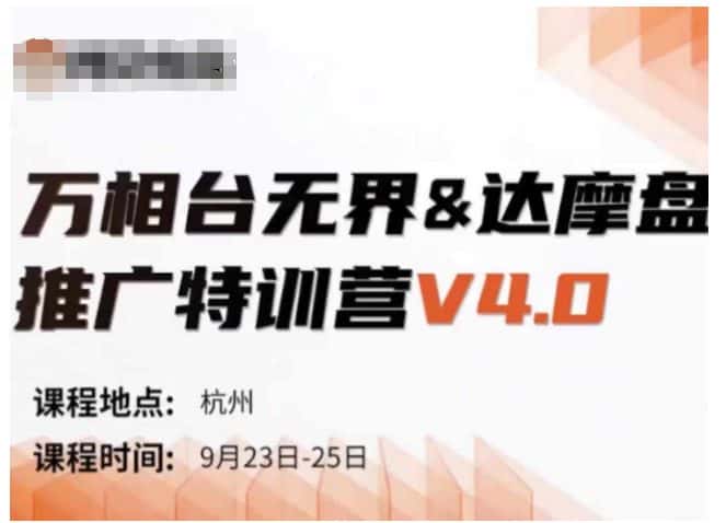 万相台无界-达摩盘推广特训营V4.0.9月23-25号线下课录音+字幕+思维导图-优优云创网
