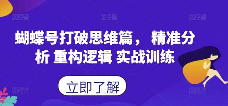 蝴蝶号打破思维篇， 精准分析 重构逻辑 实战训练-优优云创网
