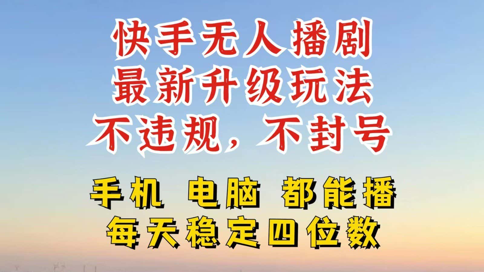 快手无人播剧，24小时挂机轻松变现，玩法新升级，不断播，不违规，手机电脑都可以播-优优云创网