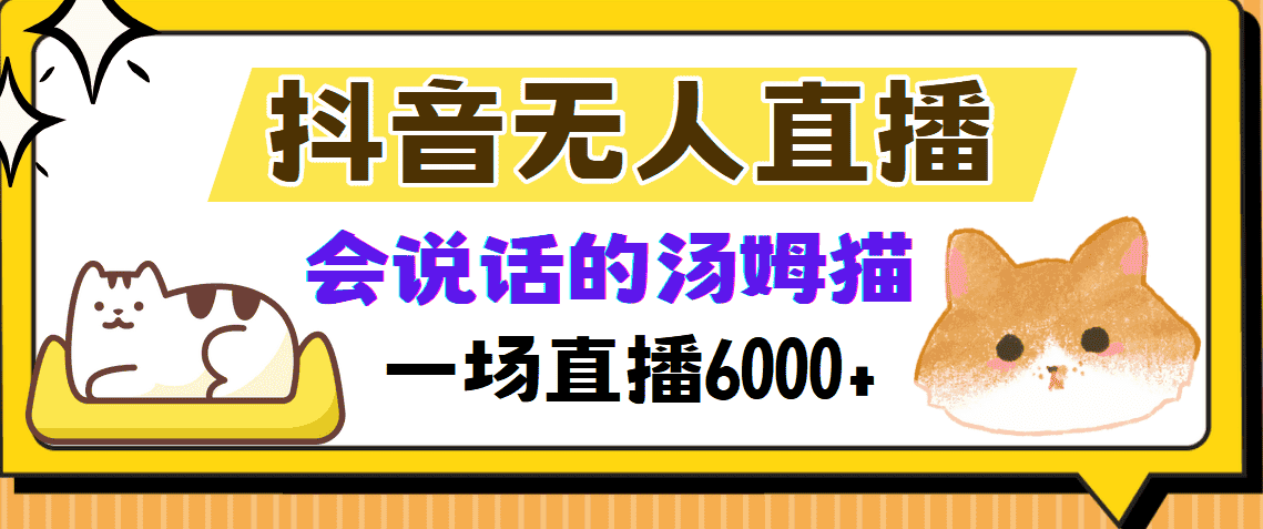 （12976期）抖音无人直播，会说话的汤姆猫弹幕互动小游戏，两场直播6000+-优优云创网