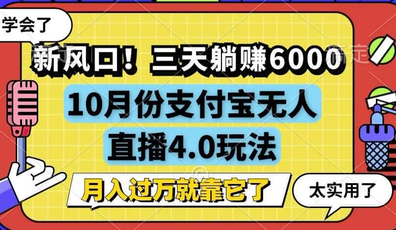 (12980期)新风口!三天躺赚6000,支付宝无人直播4.0玩法,月入过万就靠它-优优云创网