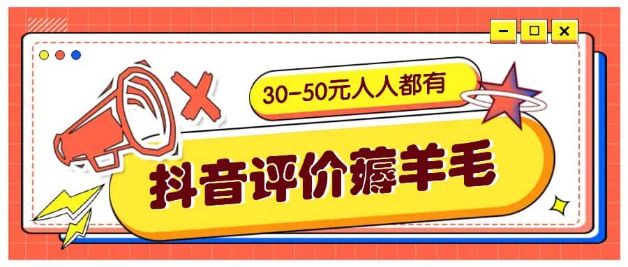 抖音评价薅羊毛，30-50元，邀请一个20元，人人都有！【附入口】-优优云创网