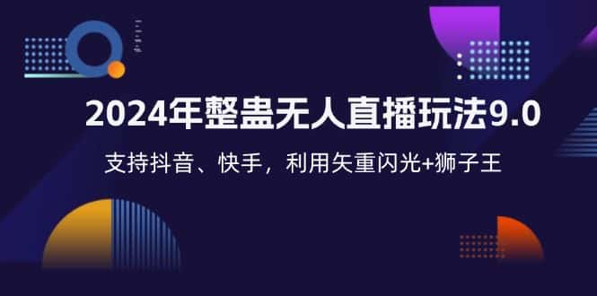 （12810期）2024年整蛊无人直播玩法9.0，支持抖音、快手，利用矢重闪光+狮子王…-优优云创网